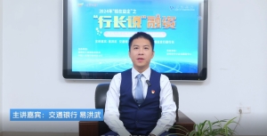 行长说第七期之交通银行服务小微企业三道秘诀、五大产品
