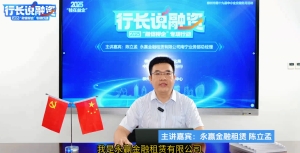 2025年第四期“行长说融资”---永赢金租谈融资租赁如何支持柳州工业企业高质量发展