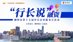 融资难？融资贵？哪里能融资？ “行长说”融资活动 带你轻松来融资！第一期 柳州银行